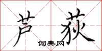 田英章芦荻楷书怎么写