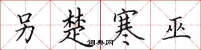 田英章另楚寒巫楷书怎么写