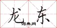 田英章龙东楷书怎么写