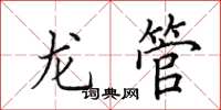 田英章龙管楷书怎么写