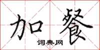 田英章加餐楷书怎么写
