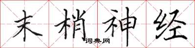 田英章末梢神经楷书怎么写