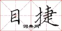 田英章目捷楷书怎么写