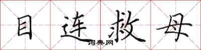 田英章目连救母楷书怎么写