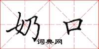 田英章奶口楷书怎么写
