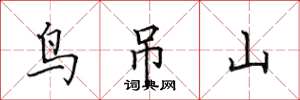 田英章鸟吊山楷书怎么写