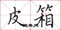 田英章皮箱楷书怎么写