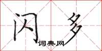 田英章闪多楷书怎么写