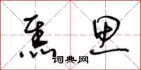 王冬龄焦思草书怎么写