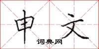 田英章申文楷书怎么写