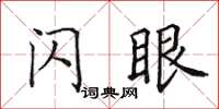 田英章闪眼楷书怎么写
