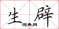 田英章生辟楷书怎么写