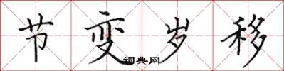 田英章节变岁移楷书怎么写