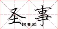 田英章圣事楷书怎么写