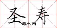 田英章圣寿楷书怎么写