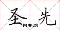 田英章圣先楷书怎么写