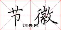 田英章节徽楷书怎么写