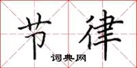 田英章节律楷书怎么写