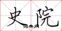 田英章史院楷书怎么写