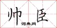 田英章帅臣楷书怎么写