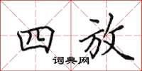 田英章四放楷书怎么写