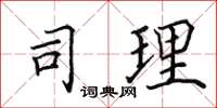 田英章司理楷书怎么写