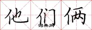 田英章他们俩楷书怎么写