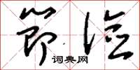 刘少英节俭草书怎么写