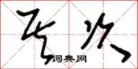 刘少英其次草书怎么写