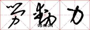 刘少英劳动力草书怎么写