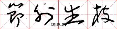 刘少英节外生枝草书怎么写