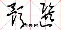 刘少英预选草书怎么写