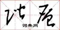 刘少英阶层草书怎么写