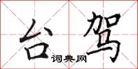 田英章台驾楷书怎么写