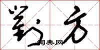 刘少英对方草书怎么写