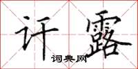 田英章讦露楷书怎么写
