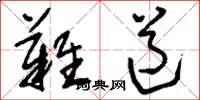 刘少英难道草书怎么写