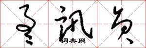 刘少英通讯员草书怎么写