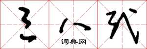 刘少英三八式草书怎么写