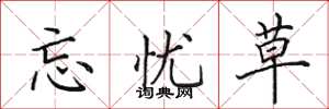 田英章忘忧草楷书怎么写
