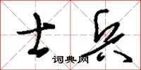 刘少英士兵草书怎么写