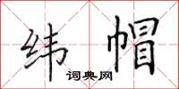 田英章纬帽楷书怎么写