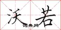 田英章沃若楷书怎么写