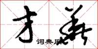 刘少英才华草书怎么写