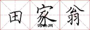 田英章田家翁楷书怎么写