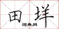 田英章田垟楷书怎么写