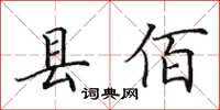 田英章县佰楷书怎么写