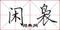 田英章闲袅楷书怎么写