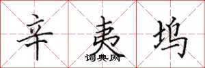 田英章辛夷坞楷书怎么写