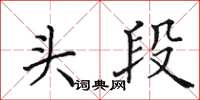 田英章头段楷书怎么写